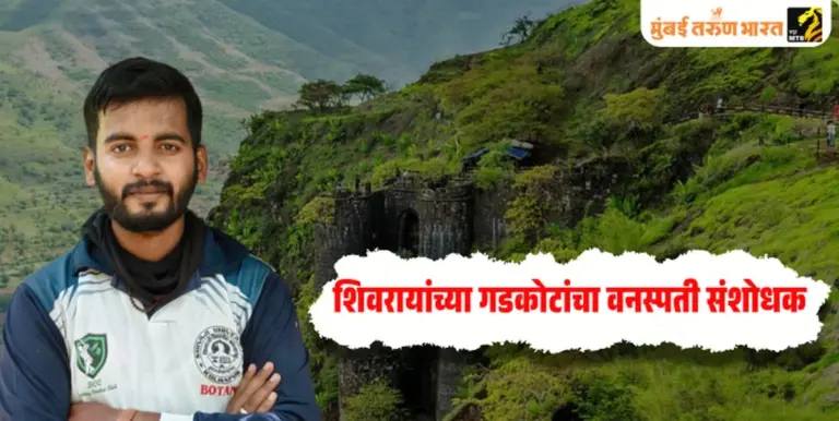 Dieser unbekannte Forscher entdeckt Pflanzen auf Shivajis Festungen – und gibt einer neuen Spezies seinen Namen.